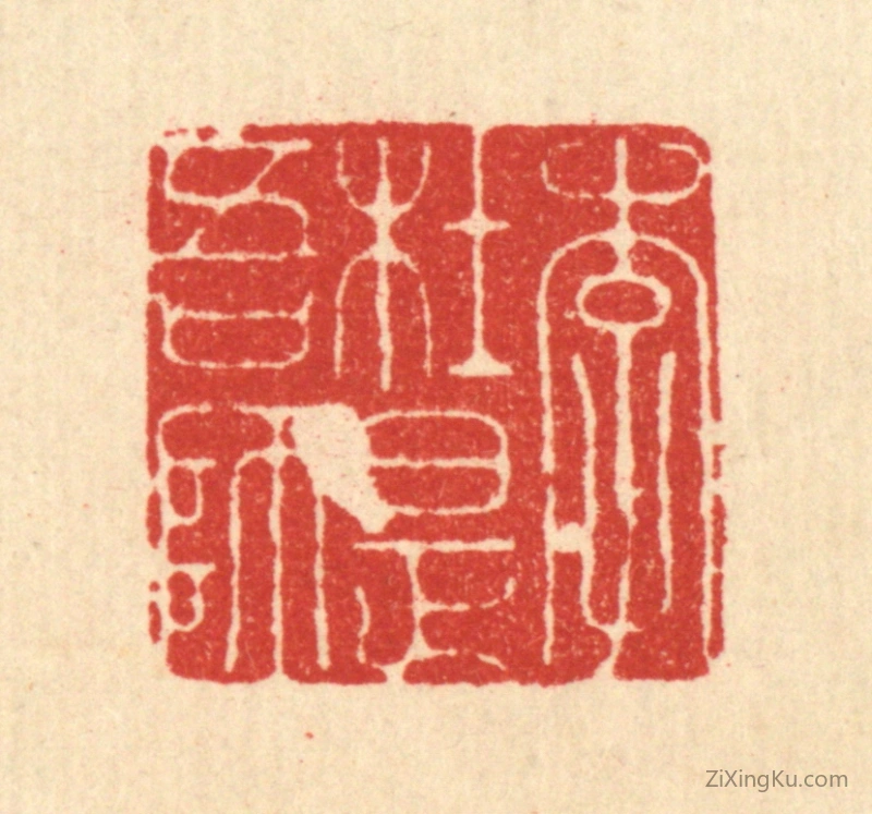 篆刻作品：篆刻印章·李杜是吾师