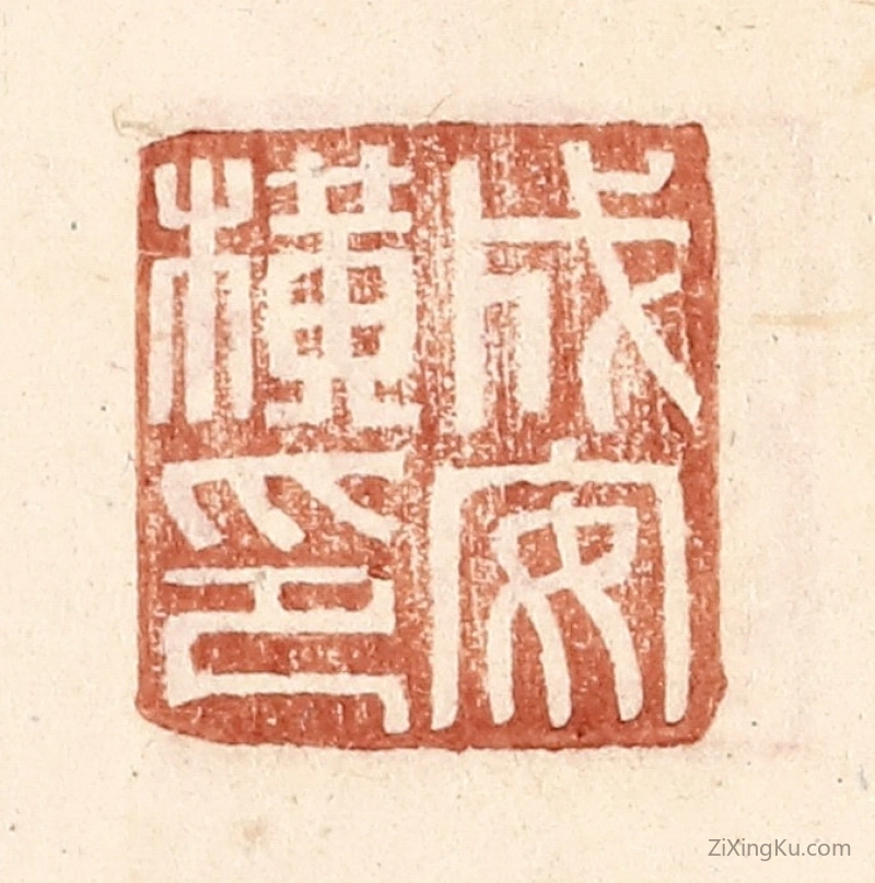 篆刻作品：篆刻印章·成安横印