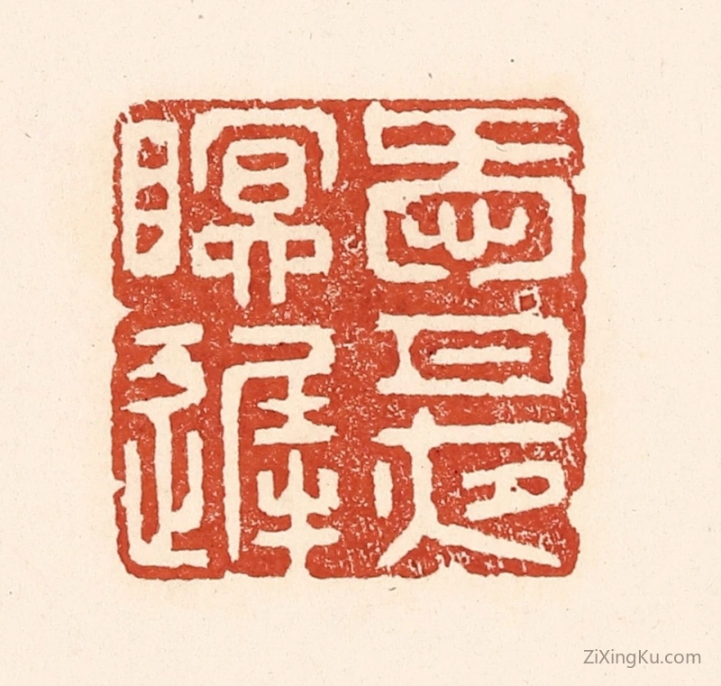 篆刻作品：篆刻印章·爱月夜眠迟
