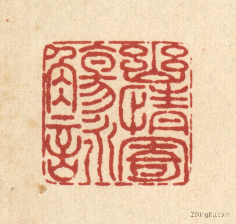 篆刻作品：篆刻印章·幽情寄觞咏