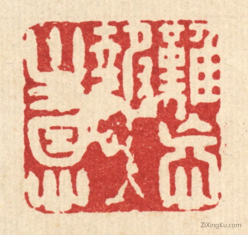 篆刻作品：篆刻印章·难忘报主恩
