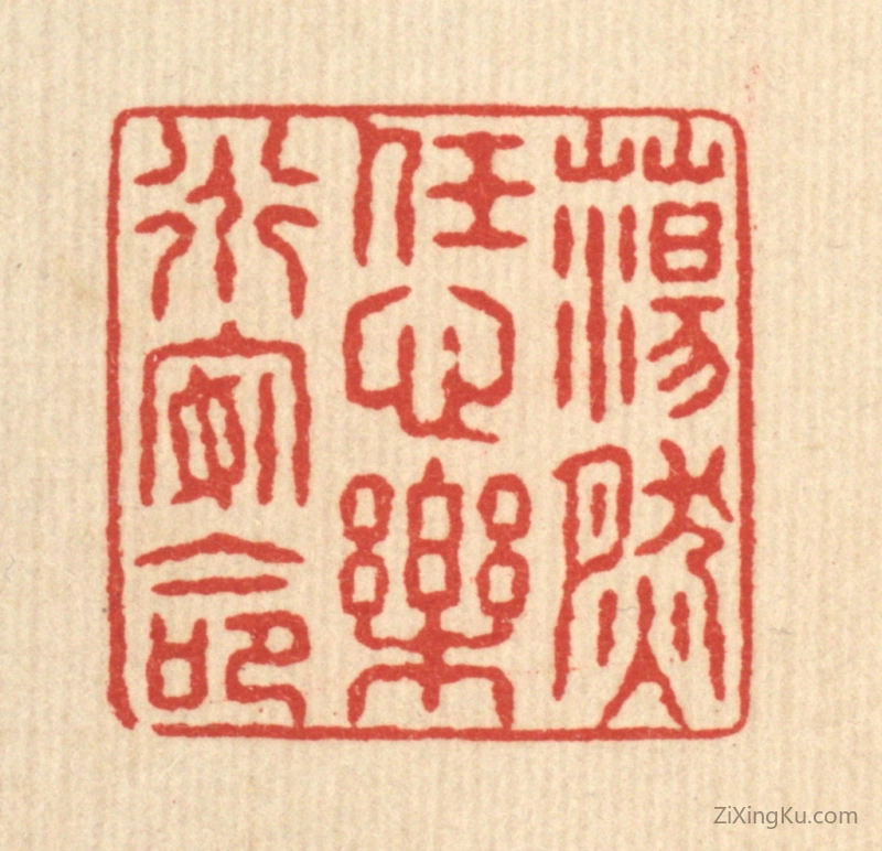篆刻作品：篆刻印章·荡然任心,乐道安命