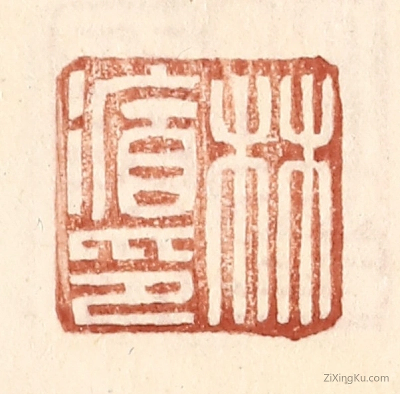篆刻作品：篆刻印章·林循印