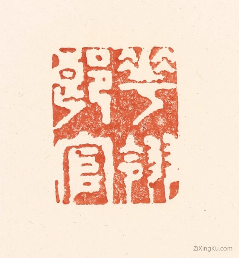 篆刻作品：篆刻印章·花翎郎官