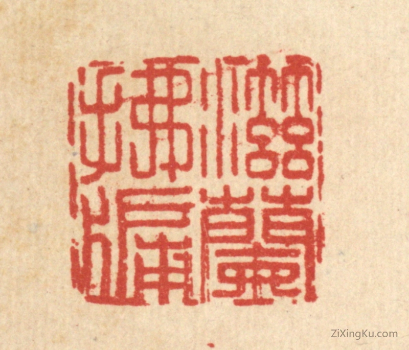 篆刻作品：篆刻印章·滋兰拂牖