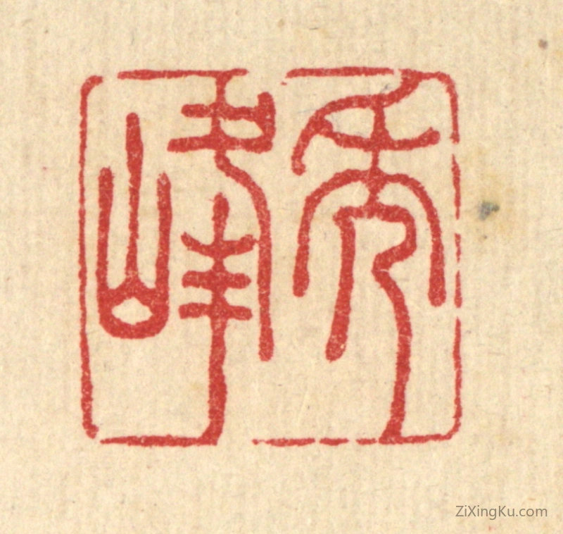 篆刻作品：篆刻印章·秀峰