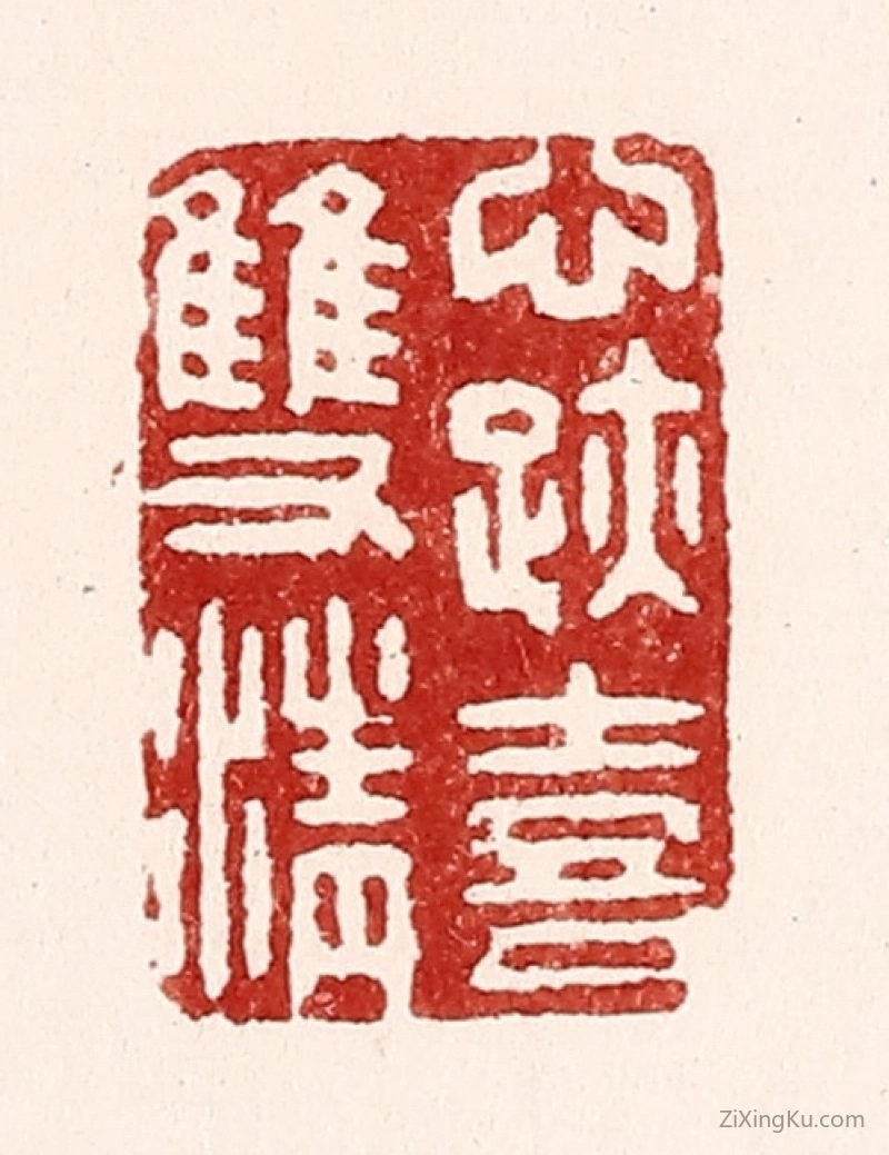篆刻作品：篆刻印章·心迹喜双清