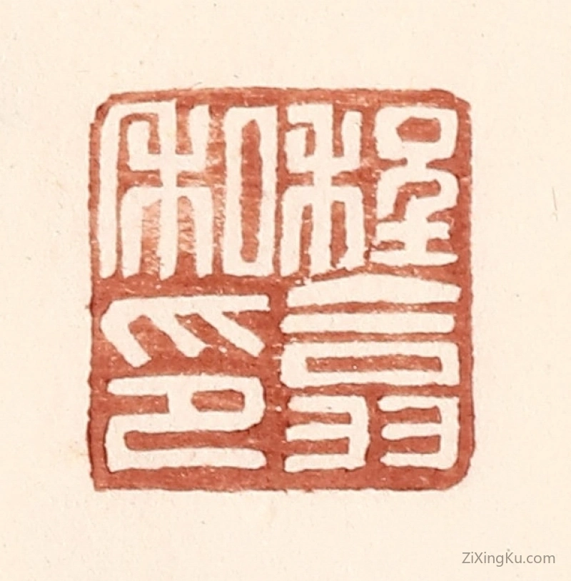 篆刻作品：篆刻印章·程翕私印