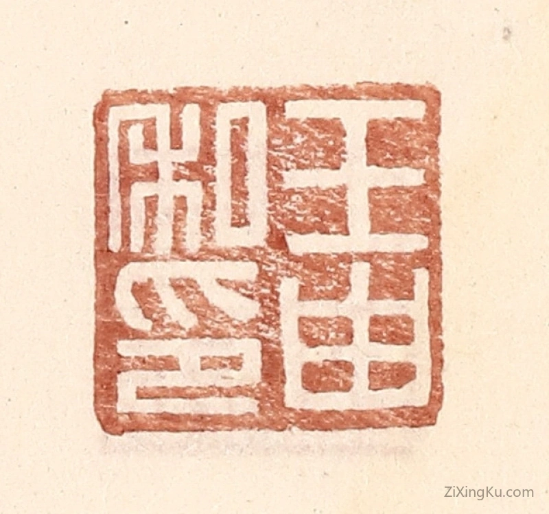 篆刻作品：篆刻印章·王由私印
