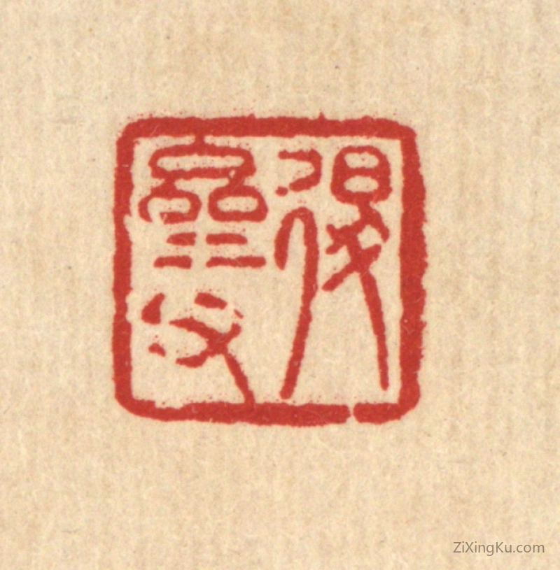 篆刻作品：篆刻印章·退斋甫