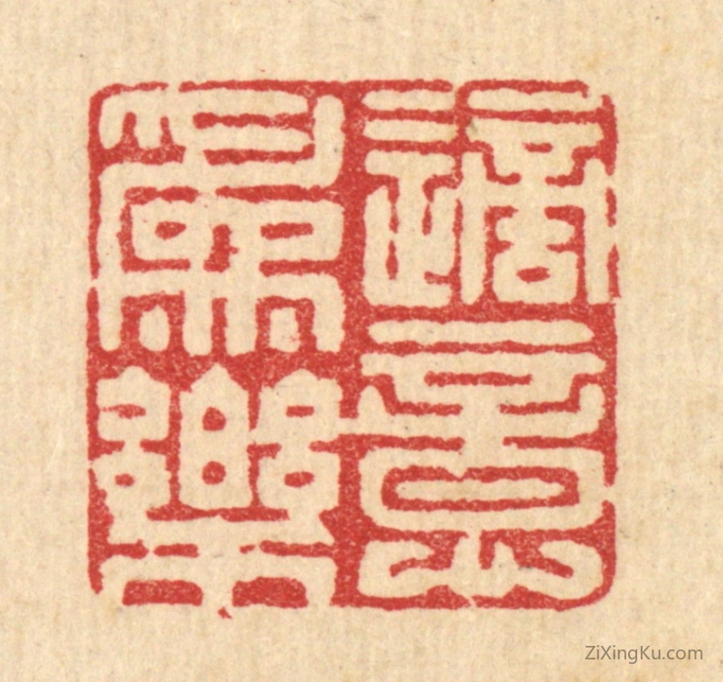 篆刻作品：篆刻印章·适意爲乐