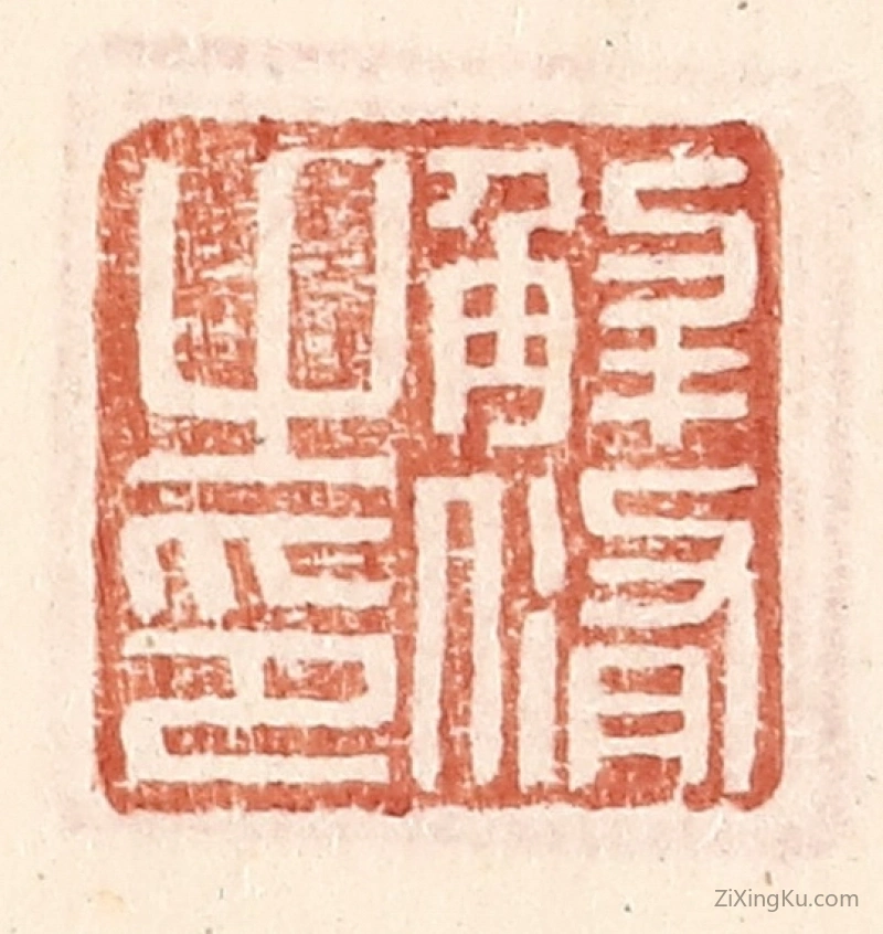 篆刻作品：篆刻印章·解修之印