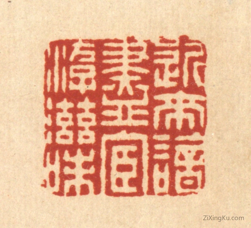 篆刻作品：篆刻印章·近来谙尽宦游滋味