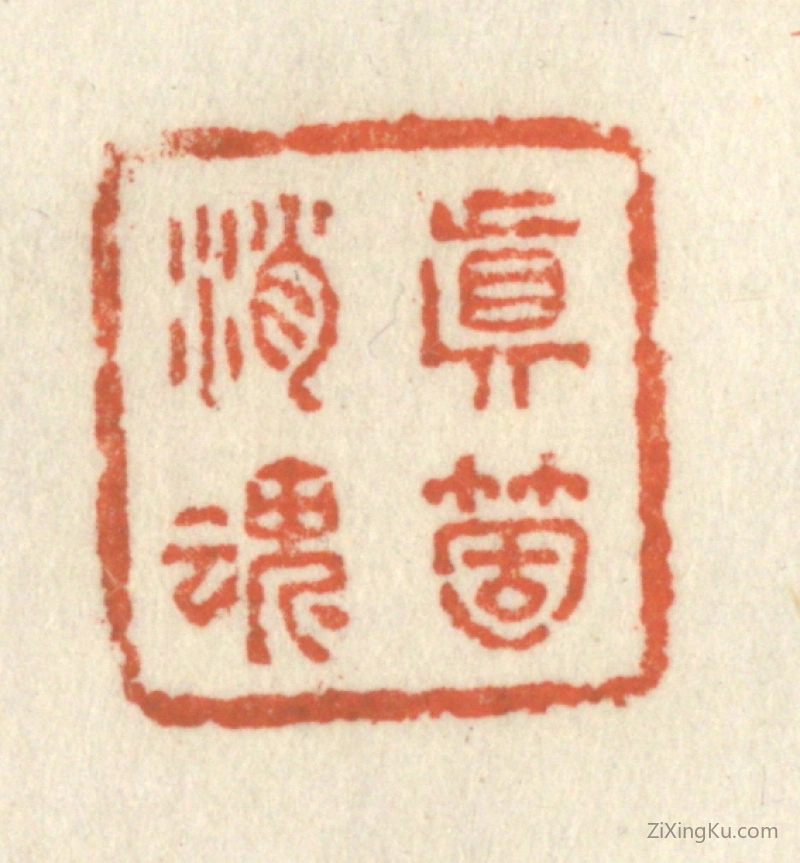 篆刻作品：篆刻印章·真个消魂