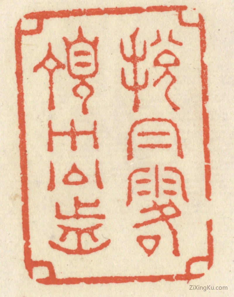 篆刻作品：篆刻印章·脱帽露顶王公前