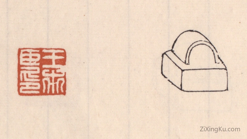 篆刻作品：篆刻印章·王市臣印