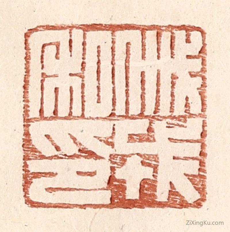 篆刻作品：篆刻印章·戚戎私印