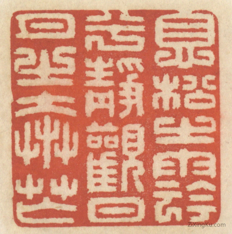 篆刻作品：篆刻印章·息松之阴兮,静观日月之奔忙