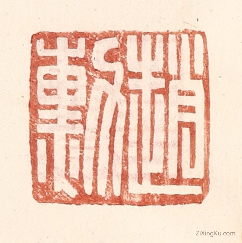 篆刻作品：篆刻印章·赵勳