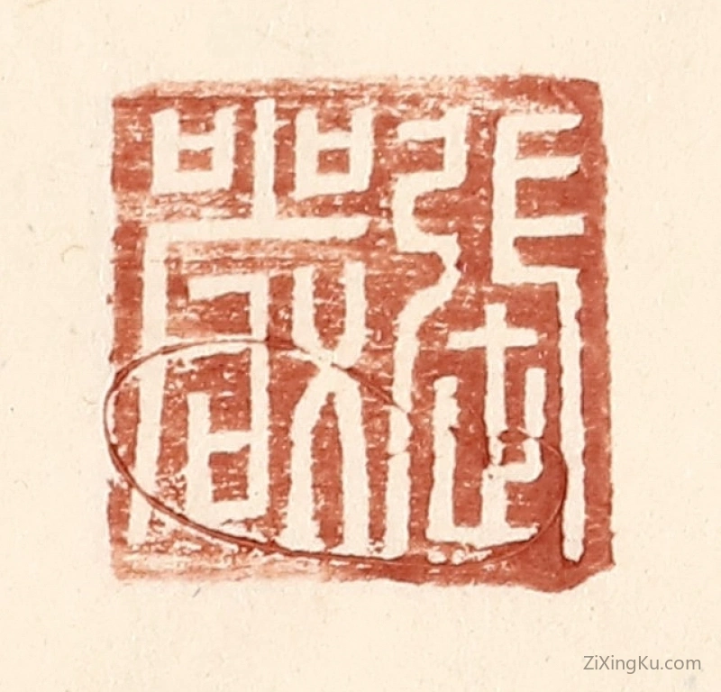 篆刻作品：篆刻印章·张严