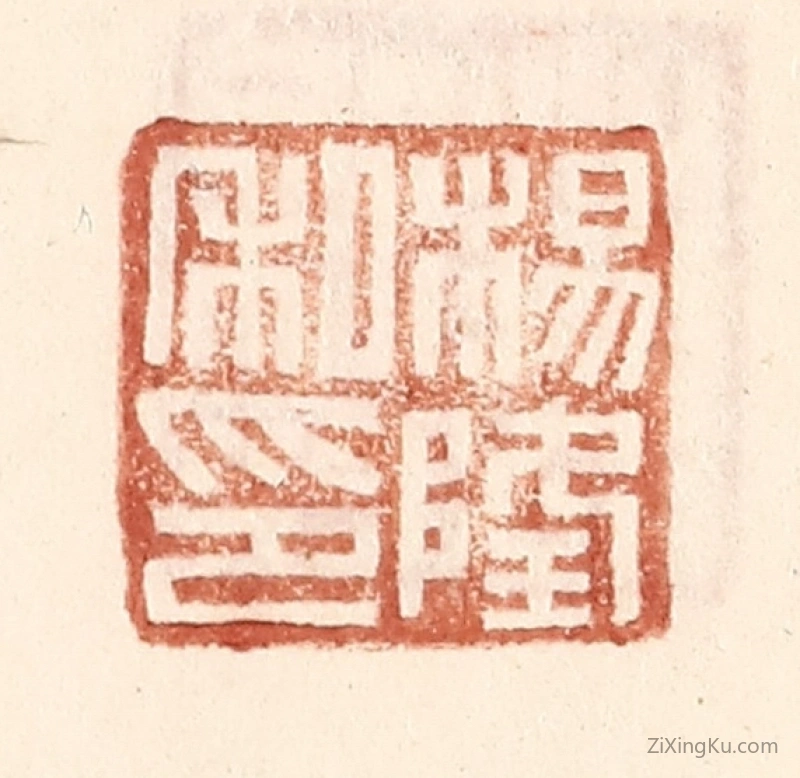 篆刻作品：篆刻印章·杨隆私印