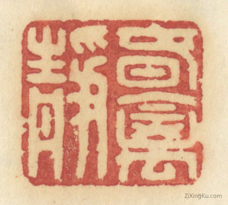 篆刻作品：篆刻印章·春禽静