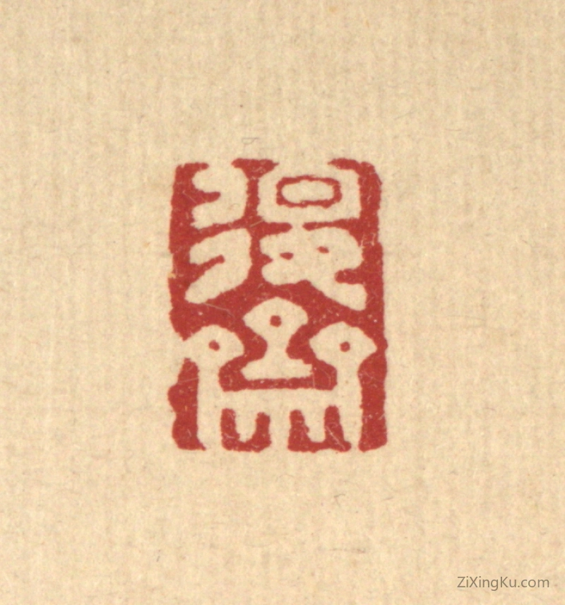 篆刻作品：篆刻印章·退斋