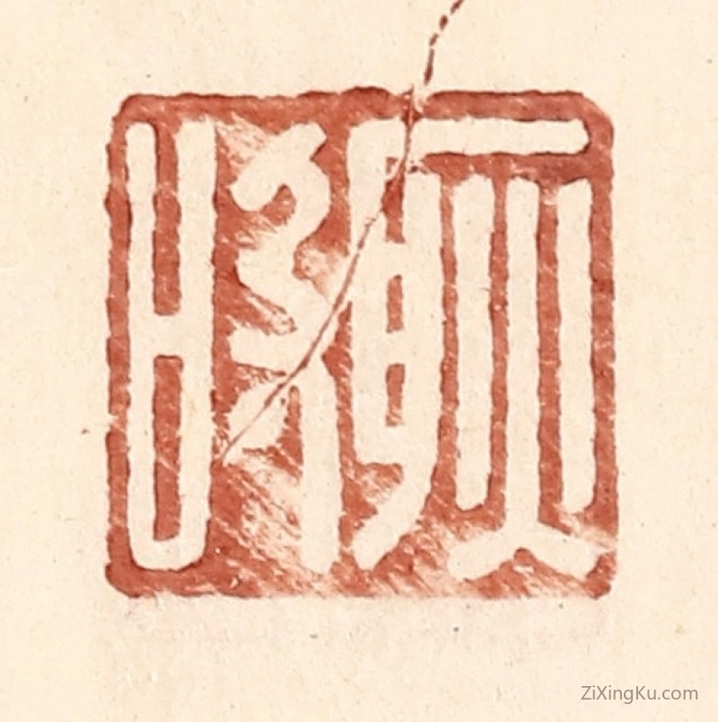 篆刻作品：篆刻印章·耿吸
