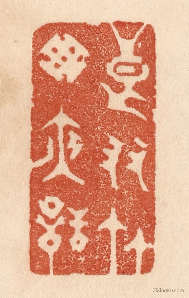篆刻作品：篆刻印章·良友竹窓夜话