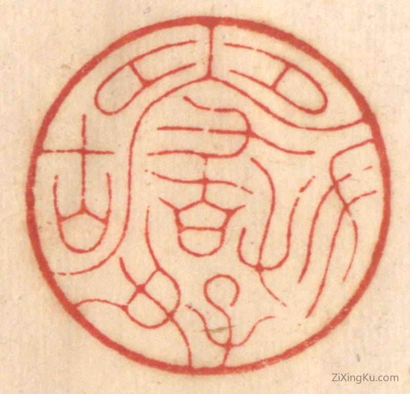 篆刻作品：篆刻印章·方严好古