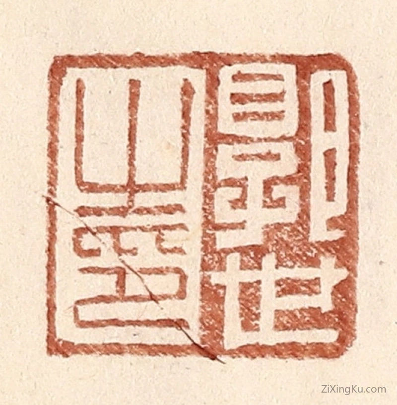 篆刻作品：篆刻印章·郭世之印