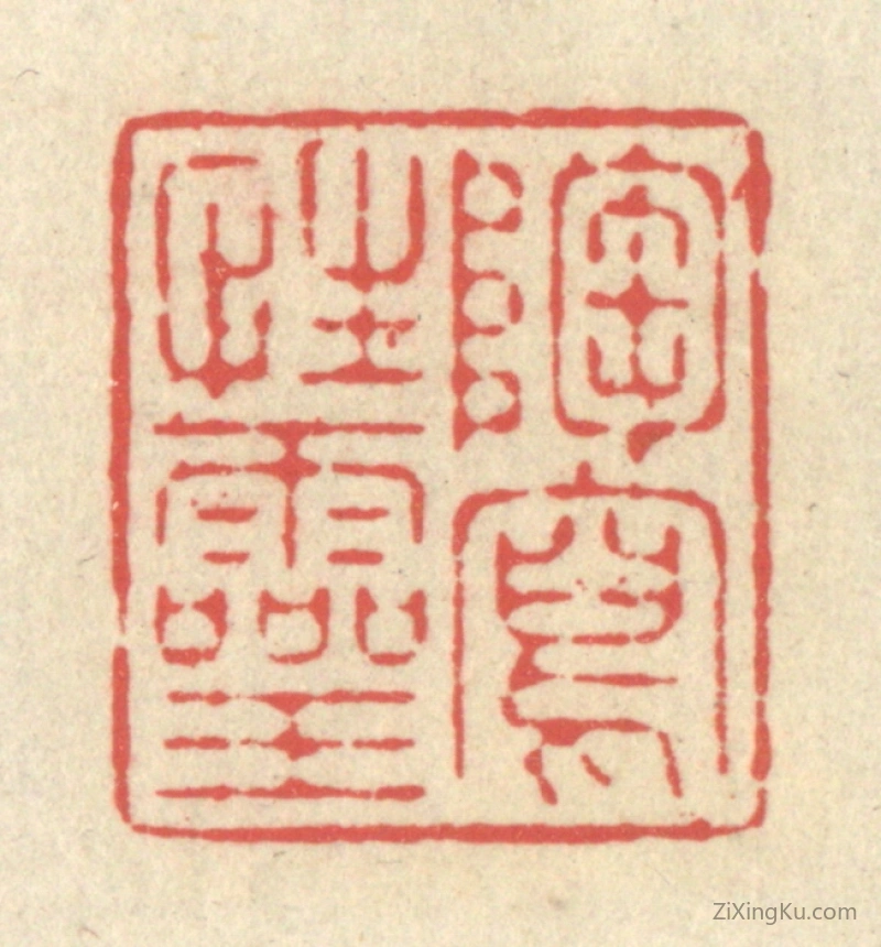 篆刻作品：篆刻印章·陶写性灵