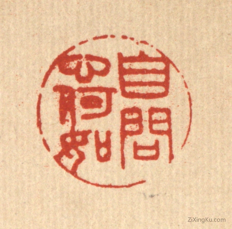 篆刻作品：篆刻印章·自问心何如