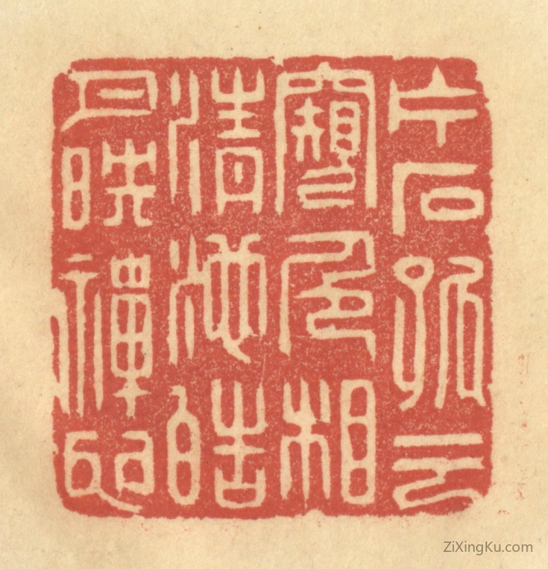 篆刻作品：篆刻印章·片石孤云窥色相,清池皓月映禅心