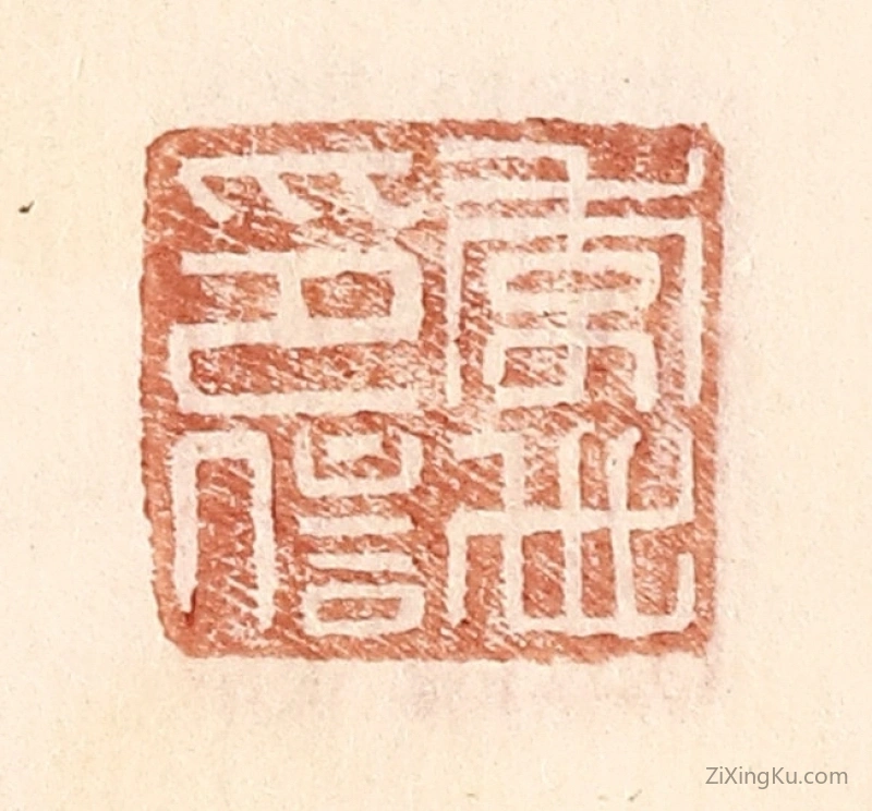 篆刻作品：篆刻印章·李世印信