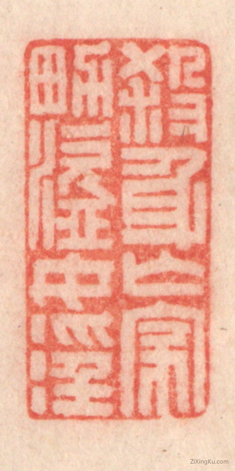 篆刻作品：篆刻印章·杀身亡家,男盗女淫
