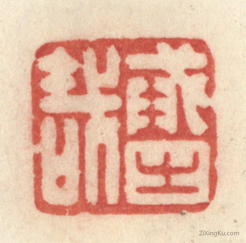 篆刻作品：篆刻印章·戒之哉