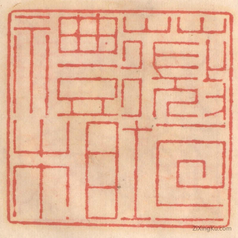 篆刻作品：篆刻印章·薇垣礼相