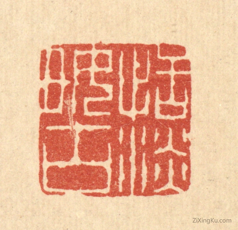 篆刻作品：篆刻印章·恬淡好古