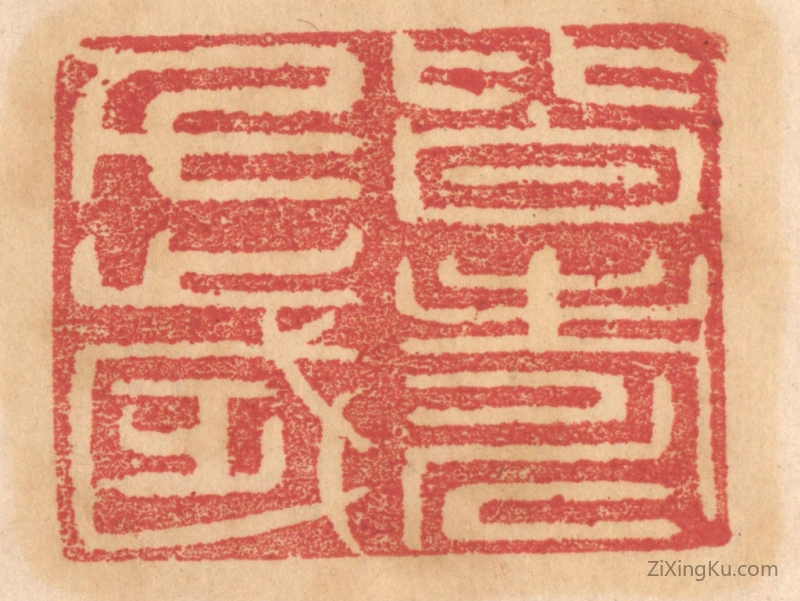 篆刻作品：篆刻印章·皆寿千岁