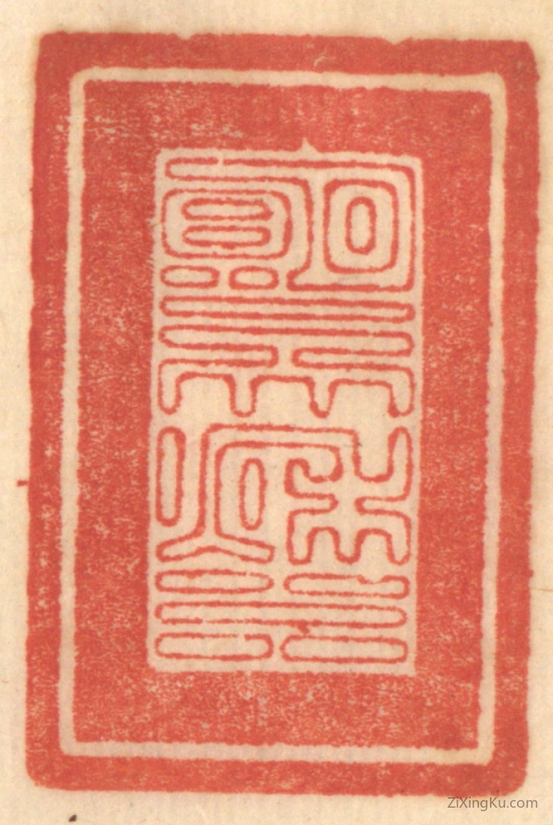 篆刻作品：篆刻印章·明月一天秋水