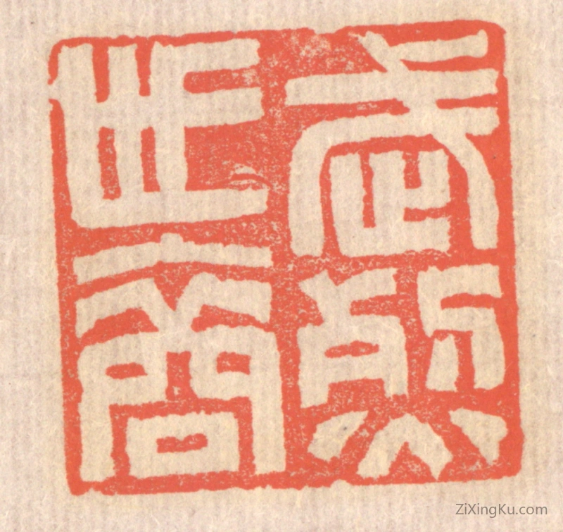篆刻作品：篆刻印章·武烈世裔