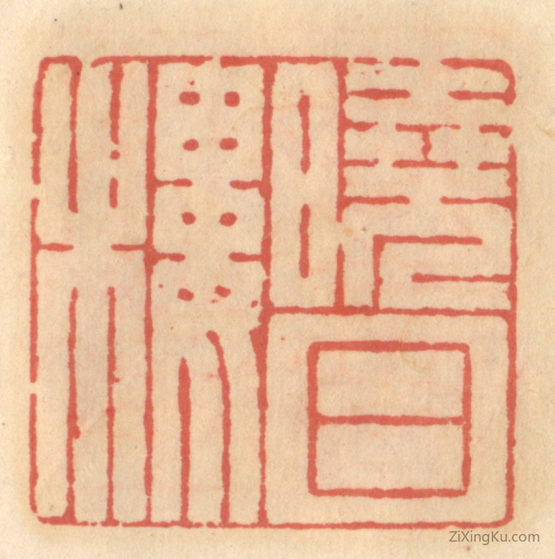 篆刻作品：篆刻印章·晓日楼