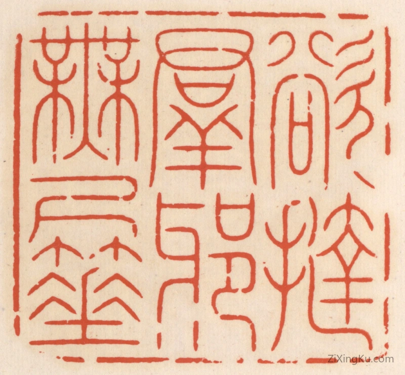 篆刻作品：篆刻印章·欲挞群邪无尺箠