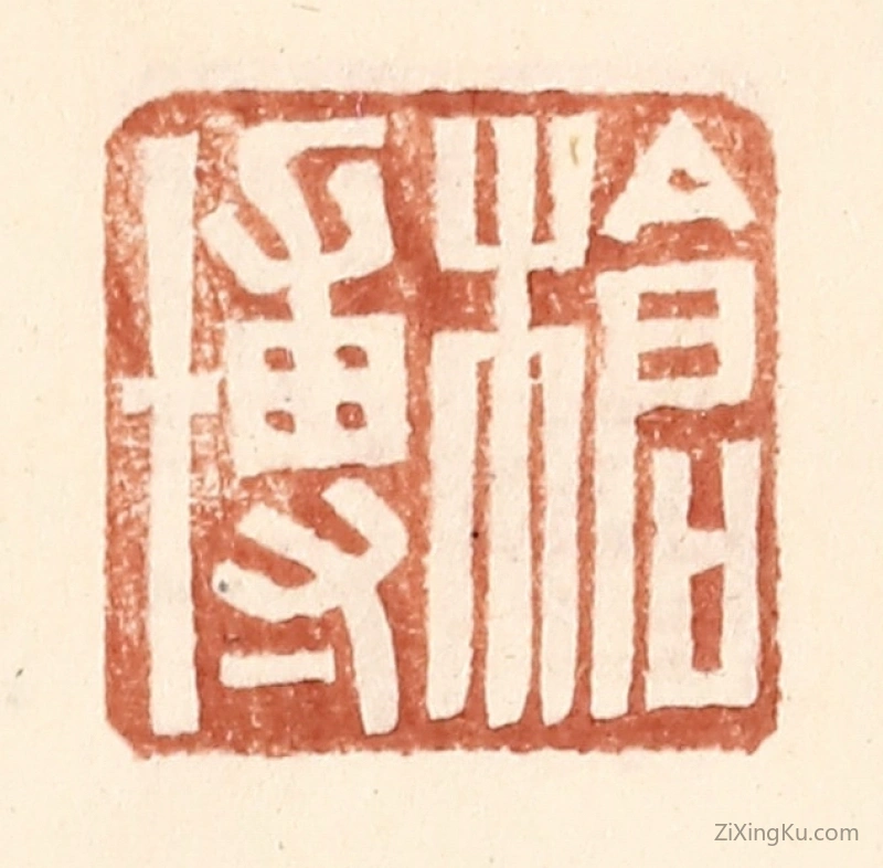 篆刻作品：篆刻印章·枪博