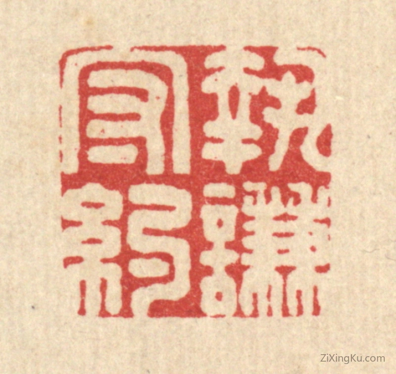 篆刻作品：篆刻印章·执谦守约