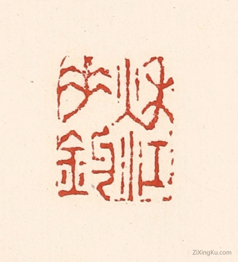 篆刻作品：篆刻印章·秋江垂钓