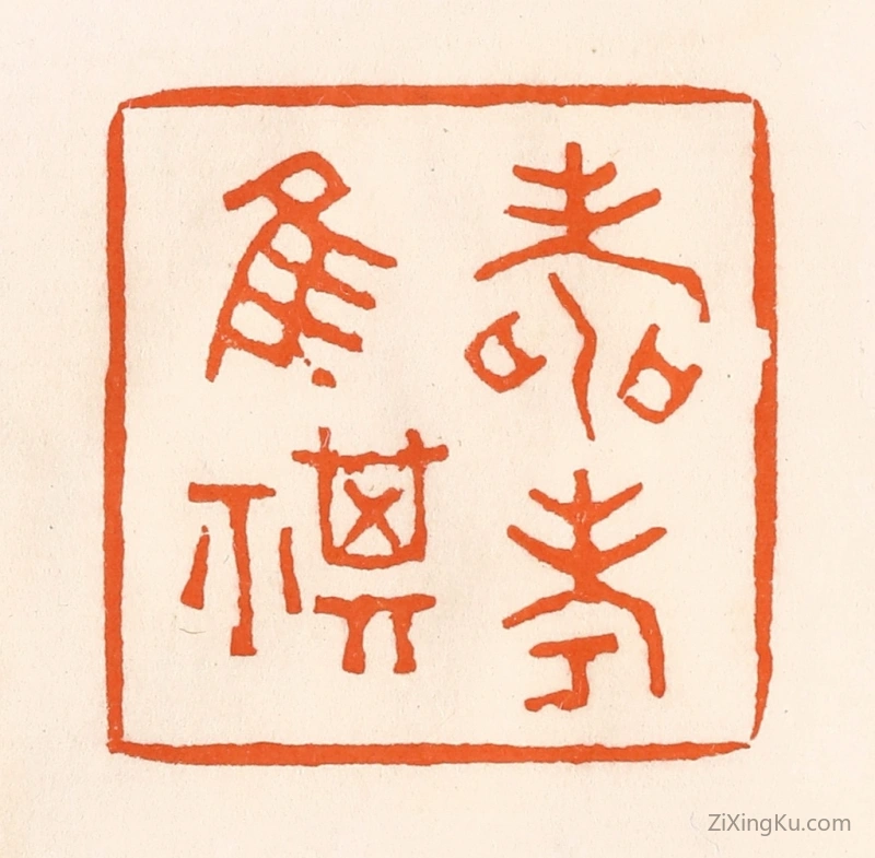 篆刻作品：篆刻印章·寿考唯祺