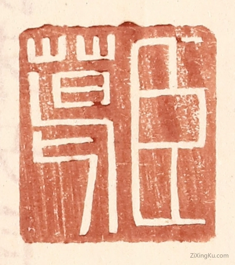 篆刻作品：篆刻印章·臣葛