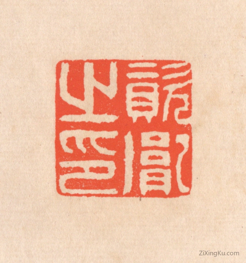篆刻作品：篆刻印章·资胤之印